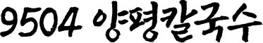 9504 양평칼국수